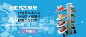 移動式放線架