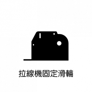 拉線機固定滑輪