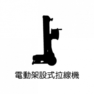 電動架設式拉線機